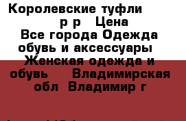 Королевские туфли “L.K.Benett“, 39 р-р › Цена ­ 8 000 - Все города Одежда, обувь и аксессуары » Женская одежда и обувь   . Владимирская обл.,Владимир г.